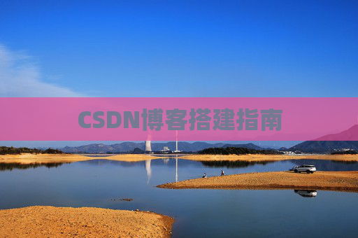 CSDN博客搭建指南