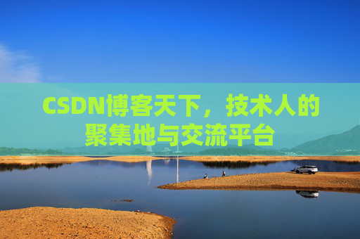 CSDN博客天下，技术人的聚集地与交流平台