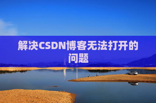 解决CSDN博客无法打开的问题