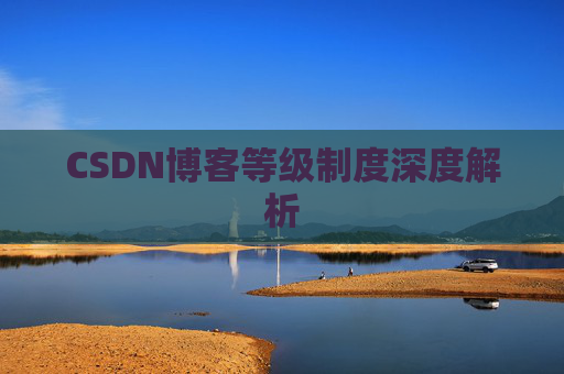 CSDN博客等级制度深度解析