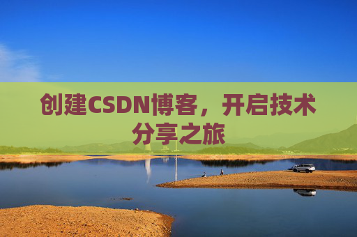创建CSDN博客，开启技术分享之旅