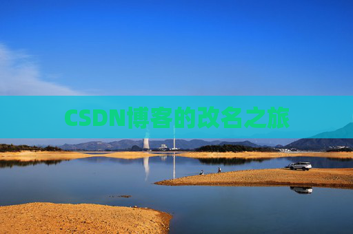 CSDN博客的改名之旅